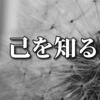 瞑想や内観では己の姿を知ることはできない