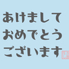 あけましておめでとうございます！顔出しのこととか今年の抱負・方向性とか