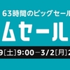 Amazon、｢タイムセール祭り｣を2月29日午前9時より開催