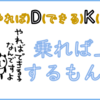 YDK、乗れば上達するもんだ！