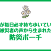 OLが毎日必ず持ち歩いている防災ポーチ