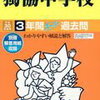 獨協中学校、7/7(土)開催の限定ミニ説明会の予約、はじまってます！