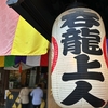 【関東十八檀林のひとつ】子育て呑龍上人をお祀りする蓮馨寺（埼玉県川越市）2024/10/13