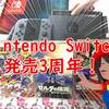 本日でNintendo Switch3周年！