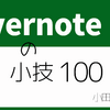  Evernoteの使い方に迷うユーザーに向けてEvernoteのベテラン小田やかた氏がおくる『Evernoteの小技100』を読んだ