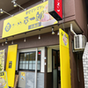 らーめん幸一郎 白島店（中区）魚介つけ麺