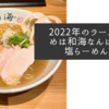 2022年のラーメン初めは和海なんば店の塩らーめんで