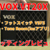 やはりギターアンプはVOXに。VT20X開封！！