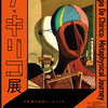 東京都美術館『デ・キリコ展』を観に行った