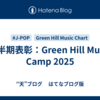 上半期表彰：Green Hill Music Camp 2025