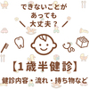 【1歳半健診】できないことがあっても大丈夫？健診内容・持ち物・健診の流れや時間など！