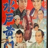 水戸黄門 (1957年の映画)