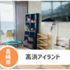 【高浜アイランド】長崎市野母崎のキッズスペースありの無料施設へリニュ！
