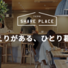 SHARE PLACE（シェアプレイス）は豪華なシェアハウスです！