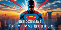 『スーパーマン』をIMAXで観てきました