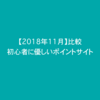 【比較】マイル＆お小遣い稼ぎにおすすめのポイントサイト