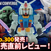 【FW GUNDAM CONVERGE】祝No.300発売！エクリプスガンダムをラインナップした＃26を発売直前最速レビュー！！