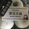 黒豆大福
