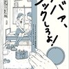 読書：ババァ、ノックしろよ!　思春期の子供を持つ親は必読の良書