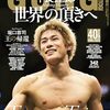 【速報】現王者ヴァンが非公式？に明言。「防衛戦は平良達郎と」／王者になった時、日本メディアはどう報じるか