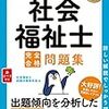 社会福祉士試験の効率的勉強法を二回に分けて紹介します。