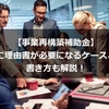 【事業再構築補助金】申請に理由書が必要になるケースとは？書き方も解説！