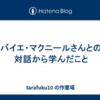 バイエ・マクニールさんとの対話から学んだこと