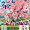 気鋭の作家陣が描く幻想と風雅のイラスト作品集「祝祭」