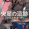 『火星の遺跡 (創元ＳＦ文庫) Kindle版』 ジェイムズ・Ｐ・ホーガン (著), 内田昌之 (翻訳) 創元SF文庫 東京創元社