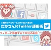 １週間でフォロワーさんが100人増える⤴⤴たかさんのtwitterライフ【FF比の話】