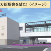 アンケート結果を反映，竹ノ塚駅工事完了後の新しいデザインが！