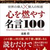 【特選名言集④】すべての解決のヒントは名言の中にきっと見つかる。