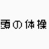 言葉の言い換えは結構良い頭の体操じゃないでしょうか