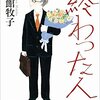 『終わった人』内館牧子(著)の感想【終わらないためにどうするか】