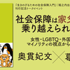 社会保障は家父長制を乗り越えられるか？ ──女性・LGBTQ・外国人……マイノリティの視点から問い直す