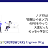 ノリで社内の「日報カイゼンプロジェクト」のPOをやってみたら、大変だったけどめっちゃ学びになった話