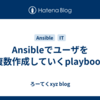 Ansibleでユーザを複数作成していくplaybook