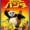 【ネタバレ有★4】映画「カンフーパンダ」の感想。個性と個性をあわせて大きな力に