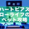 【最新版】ハートピアスローライフのペット攻略｜人気柄＆交配のコツまとめ