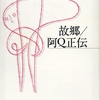 魯迅 著『狂人日記』評Ⅲ