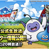 【DQMSL】7月19日公式生放送決定！夏の新モンスター情報公開で超魔王くるか！？