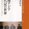 『東南アジア年代記の世界－黒タイの『クアム・トー・ムオン』樫永真佐夫(風響社)