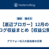 【底辺ブロガー】12月のブログ収益まとめ【収益公開】