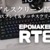 【キーボードレビュー】EPOMAKER RT80のデュアルスクリーン搭載デザインに惚れた！見た目だけでなく実用性も十分！