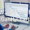 ガントチャート まとめ | エクセル・おすすめツールの紹介