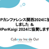 PHPカンファレンス関西2024に協賛しました ＆ PHPerKaigi 2024に協賛します！