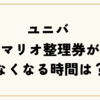 【2025年最新版】ユニバ マリオ整理券がなくなる時間は？取り方＆時間指定の完全ガイド！
