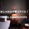 【お出掛け】京都ステイに外せない、二条城周辺のおしゃれホテル「HOTEL CANATA KYOTO」をご紹介