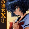 （ＴＶＫ）謎の彼女X　＃１１