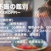 食欲不振の鑑別　GERDPPI